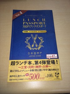 神戸ランチパスポート vol.4
