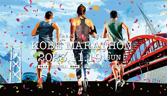 kobe-marathon-2023-img-01