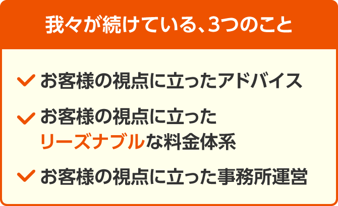 我々が続けている、3つのこと