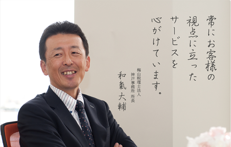 常にお客様の視点に立ったサービスを心がけています。