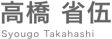 高橋省伍 Syougo Takahashi